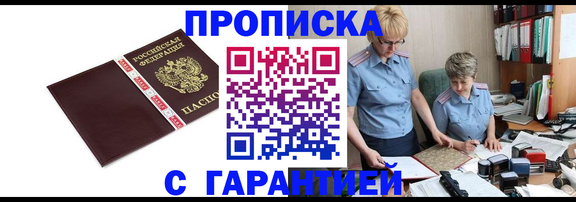 прописка в Армавире
